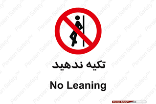  , تکیه گاه , ممنوع , 