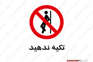  , تکیه گاه , ممنوع , 
