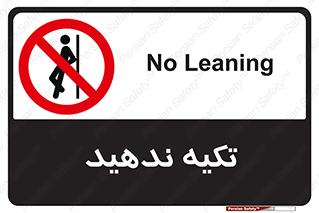  , تکیه گاه , ممنوع , 