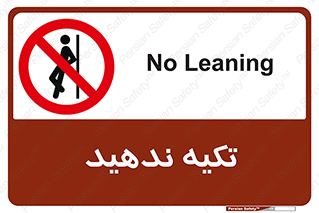  , تکیه گاه , ممنوع , 