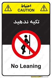 , تکیه گاه , ممنوع , 