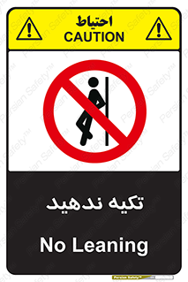  , تکیه گاه , ممنوع , 