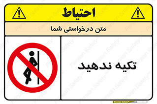  , تکیه گاه , ممنوع , 