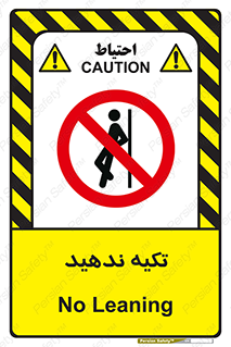  , تکیه گاه , ممنوع , 