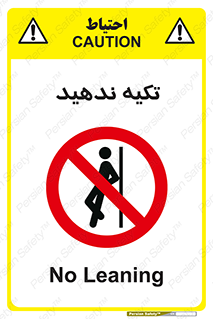  , تکیه گاه , ممنوع , 