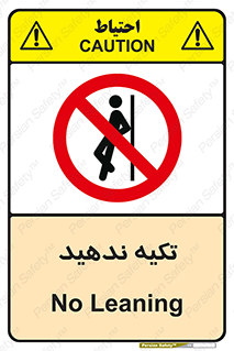  , تکیه گاه , ممنوع , 