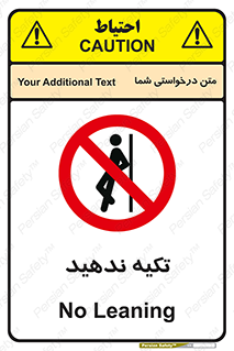  , تکیه گاه , ممنوع , 