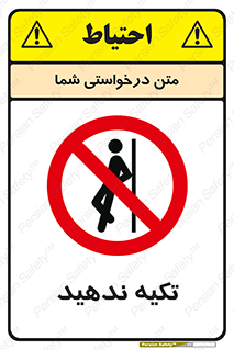  , تکیه گاه , ممنوع , 