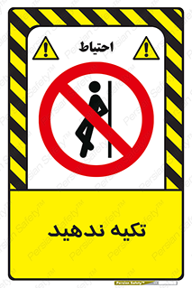  , تکیه گاه , ممنوع , 