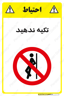  , تکیه گاه , ممنوع , 