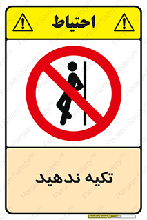  , تکیه گاه , ممنوع , 