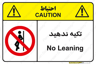  , تکیه گاه , ممنوع , 