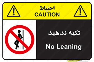  , تکیه گاه , ممنوع , 