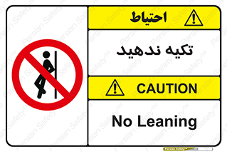  , تکیه گاه , ممنوع , 