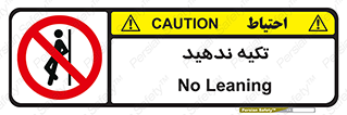  , تکیه گاه , ممنوع , 