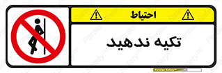  , تکیه گاه , ممنوع , 