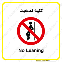  , تکیه گاه , ممنوع , 