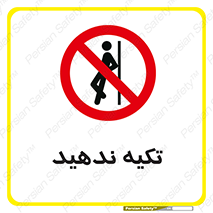  , تکیه گاه , ممنوع , 