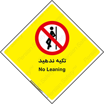  , تکیه گاه , ممنوع , 