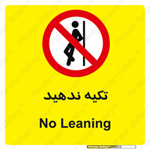  , تکیه گاه , ممنوع , 