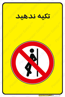 , تکیه گاه , ممنوع , 