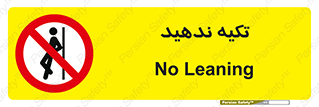  , تکیه گاه , ممنوع , 