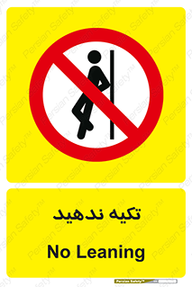  , تکیه گاه , ممنوع , 