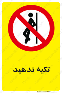  , تکیه گاه , ممنوع , 
