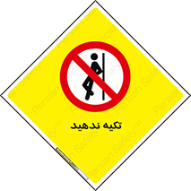 , تکیه گاه , ممنوع , 