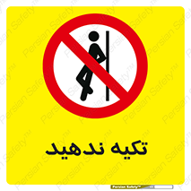  , تکیه گاه , ممنوع , 