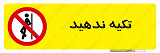  , تکیه گاه , ممنوع , 