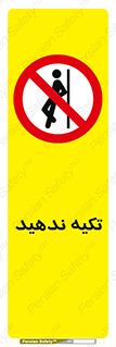  , تکیه گاه , ممنوع , 
