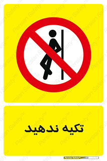  , تکیه گاه , ممنوع , 