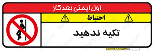  , تکیه گاه , ممنوع , 