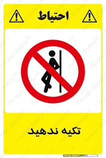  , تکیه گاه , ممنوع , 
