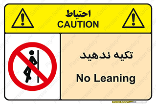  , تکیه گاه , ممنوع , 