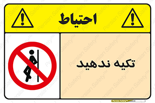  , تکیه گاه , ممنوع , 