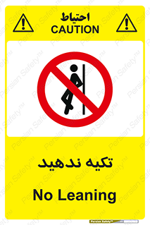  , تکیه گاه , ممنوع , 