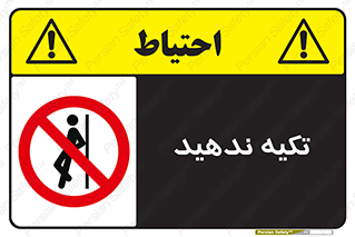  , تکیه گاه , ممنوع , 