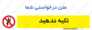  , تکیه گاه , ممنوع , 