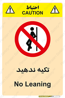  , تکیه گاه , ممنوع , 
