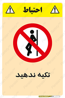  , تکیه گاه , ممنوع , 