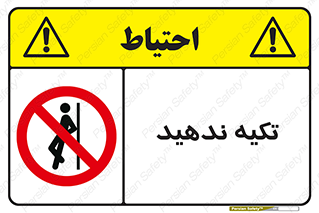  , تکیه گاه , ممنوع , 