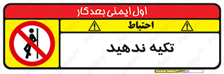  , تکیه گاه , ممنوع , 