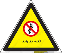  , تکیه گاه , ممنوع , 