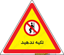  , تکیه گاه , ممنوع , 