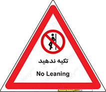  , تکیه گاه , ممنوع , 