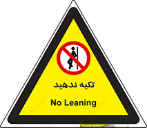  , تکیه گاه , ممنوع , 