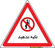  , تکیه گاه , ممنوع , 