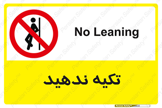  , تکیه گاه , ممنوع , 